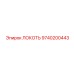 9740200443 ЛОКОТЬ Epiroc