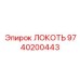 9740200443 ЛОКОТЬ Epiroc