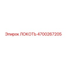 4700267205 ЛОКОТЬ Epiroc
