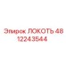 4812243544 ЛОКОТЬ Epiroc