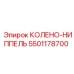 5501178700 КОЛЕНО-НИППЕЛЬ Epiroc