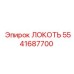 5541687700 Локоть Epiroc