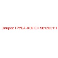 581203111 ТРУБА-КОЛЕН by Epiroc