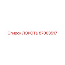 87003517 Локоть Epiroc