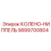 9899700804 КОЛЕНО-НИППЕЛЬ Epiroc