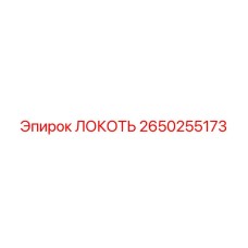 2650255173 ЛОКОТЬ Epiroc