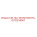 GS12234907 СМ. 122-13725 ЛОКОТЬ… Epiroc