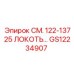 GS12234907 СМ. 122-13725 ЛОКОТЬ… Epiroc