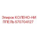 570704127 КОЛЕНО-НИППЕЛЬ Epiroc
