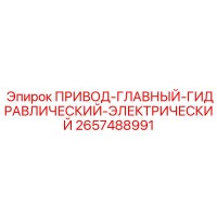 2657488991 ПРИВОД-ГЛАВНЫЙ-ГИДРАВЛИЧЕСКИЙ-ЭЛЕКТРИЧЕСКИЙ (Epiroc)
