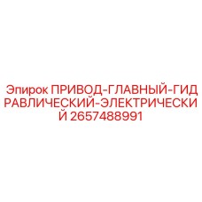 2657488991 ПРИВОД-ГЛАВНЫЙ-ГИДРАВЛИЧЕСКИЙ-ЭЛЕКТРИЧЕСКИЙ (Epiroc)