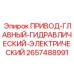 2657488991 ПРИВОД-ГЛАВНЫЙ-ГИДРАВЛИЧЕСКИЙ-ЭЛЕКТРИЧЕСКИЙ (Epiroc)
