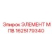 1625179340 ЭЛЕМЕНТ МПВ Epiroc