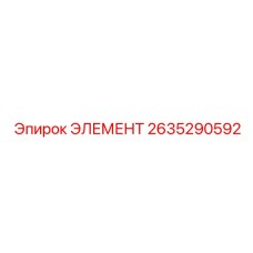 2635290592 ЭЛЕМЕНТ Epiroc