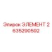 2635290592 ЭЛЕМЕНТ Epiroc