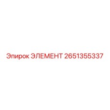 2651355337 ЭЛЕМЕНТ Epiroc