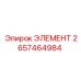 2657464984 ЭЛЕМЕНТ Эпирок