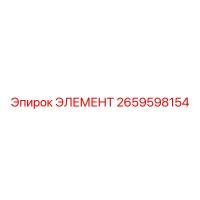 2659598154 ЭЛЕМЕНТ Epiroc
