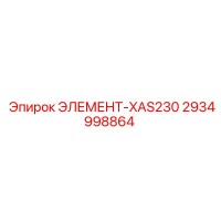 2934998864 ЭЛЕМЕНТ-XAS230 Эпирок