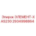 2934998864 ЭЛЕМЕНТ-XAS230 Эпирок