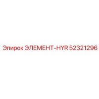 52321296 ЭЛЕМЕНТ-HYR Epiroc