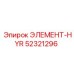 52321296 ЭЛЕМЕНТ-HYR Epiroc