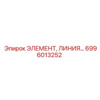 6996013252 ЭЛЕМЕНТ, ЛИНИЯ... Эпирок