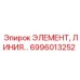 6996013252 ЭЛЕМЕНТ, ЛИНИЯ... Эпирок