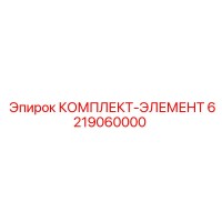 6219060000 КОМПЛЕКТ-ЭЛЕМЕНТ Epiroc