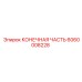6060008228 КОНЕЧНАЯ ЧАСТЬ Epiroc