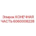 6060008228 КОНЕЧНАЯ ЧАСТЬ Epiroc
