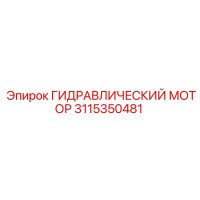3115350481 ГИДРАВЛИЧЕСКИЙ МОТОР Epiroc