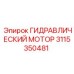 3115350481 ГИДРАВЛИЧЕСКИЙ МОТОР Epiroc