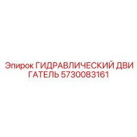 5730083161 ГИДРАВЛИЧЕСКИЙ ДВИГАТЕЛЬ Epiroc