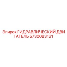 5730083161 ГИДРАВЛИЧЕСКИЙ ДВИГАТЕЛЬ Epiroc