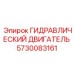 5730083161 ГИДРАВЛИЧЕСКИЙ ДВИГАТЕЛЬ Epiroc