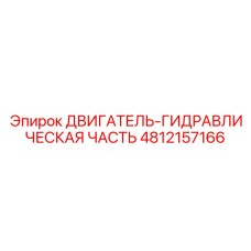 4812157166 ДВИГАТЕЛЬ-ГИДРАВЛИЧЕСКАЯ ЧАСТЬ Epiroc