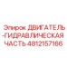 4812157166 ДВИГАТЕЛЬ-ГИДРАВЛИЧЕСКАЯ ЧАСТЬ Epiroc