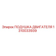Специализированный амортизатор Epiroc артикул 1310033939
