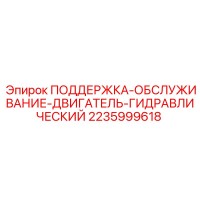 2235999618 ПОДДЕРЖКА-ОБСЛУЖИВАНИЕ-ДВИГАТЕЛЬ-ГИДРАВЛИЧЕСКИЙ Epiroc