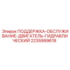2235999618 ПОДДЕРЖКА-ОБСЛУЖИВАНИЕ-ДВИГАТЕЛЬ-ГИДРАВЛИЧЕСКИЙ Epiroc