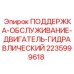 Фото поддержки гидравлического двигателя Epiroc артикул 2235999618
