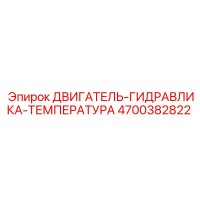 4700382822 ДВИГАТЕЛЬ-ГИДРАВЛИКА-ТЕМПЕРАТУРА Epiroc