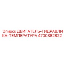 4700382822 ДВИГАТЕЛЬ-ГИДРАВЛИКА-ТЕМПЕРАТУРА Epiroc