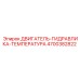 4700382822 ДВИГАТЕЛЬ-ГИДРАВЛИКА-ТЕМПЕРАТУРА Epiroc
