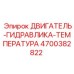 4700382822 ДВИГАТЕЛЬ-ГИДРАВЛИКА-ТЕМПЕРАТУРА Epiroc