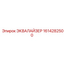 1614282500 ЭКВАЛАЙЗЕР Epiroc