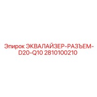 2810100210 ЭКВАЛАЙЗЕР-РАЗЪЕМ-D20-Q10 Epiroc