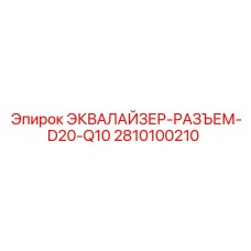 2810100210 ЭКВАЛАЙЗЕР-РАЗЪЕМ-D20-Q10 Epiroc