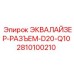 2810100210 ЭКВАЛАЙЗЕР-РАЗЪЕМ-D20-Q10 Epiroc